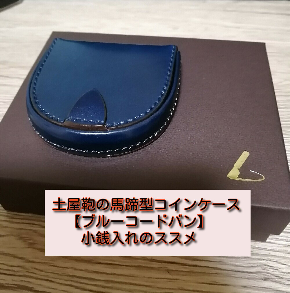 土屋鞄の馬蹄型コインケース【ブルーコードバン】小銭入れのススメ