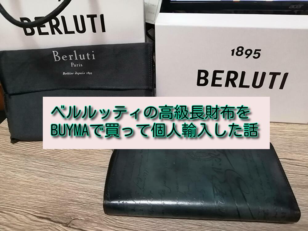 BERLUTI(ベルルッティ）】長財布ITAUBA（イタウバ）をBUYMA（バイマ